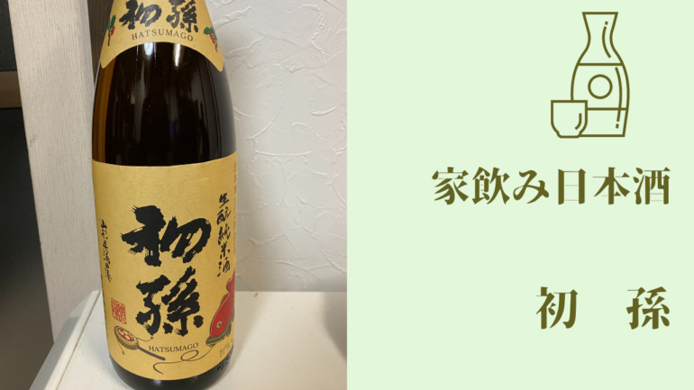 家飲み 日本酒 『初 孫 生酛純米酒 』 | takamyublog